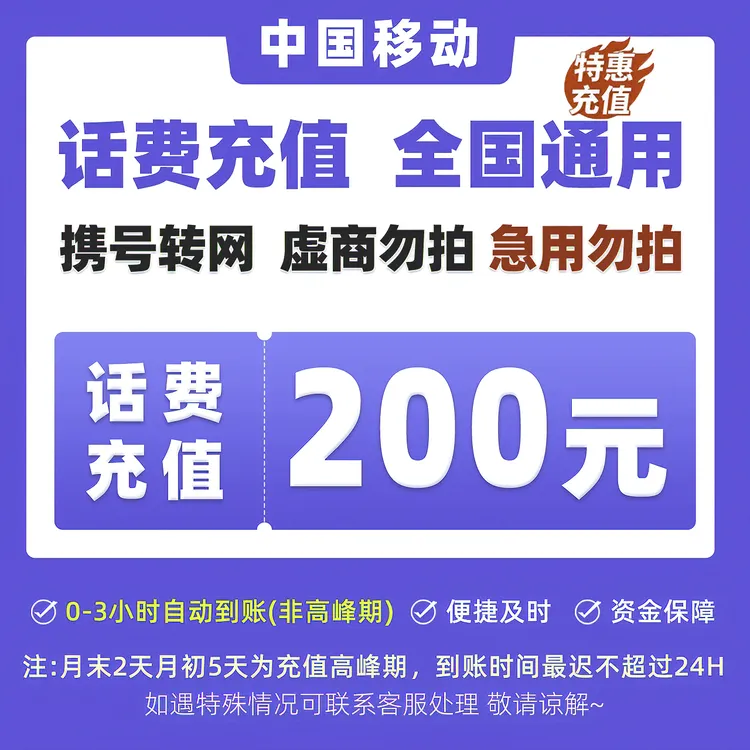【达人专享Y】全国移动200元手机话费充值