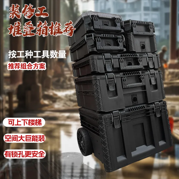 五金工具箱收纳盒组合堆叠箱拉杆式工业级基站型多功能收纳神器