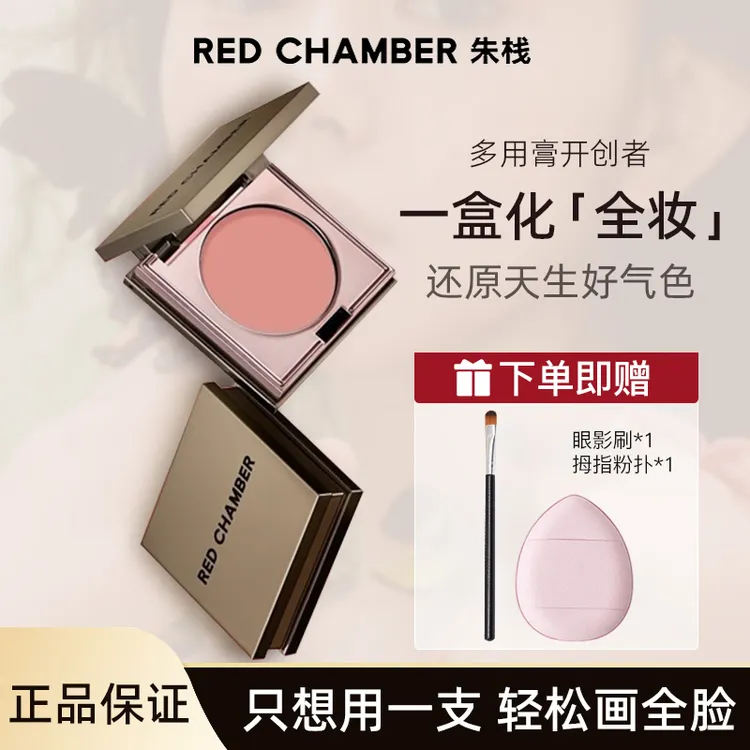 RED CHAMBER朱栈春树RC多用膏腮红口红眼影膏一体盘自然显白高级