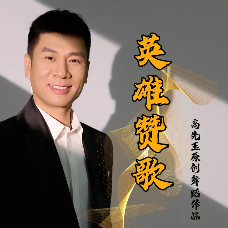 舞蹈《英雄赞歌》完整版线上课程抖音