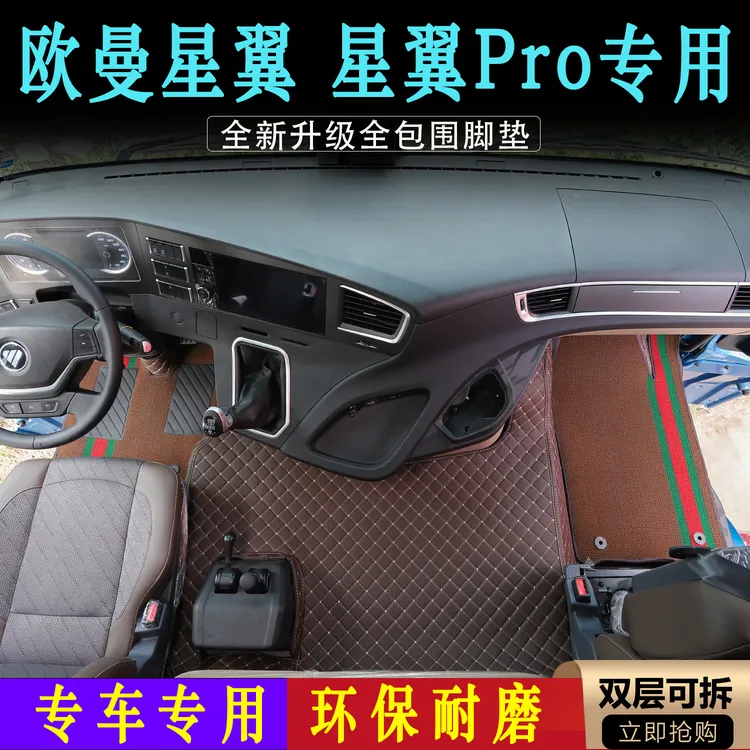 适用于欧曼星翼PRO内饰专用皮革全包围脚垫星翼货车驾驶室装饰品