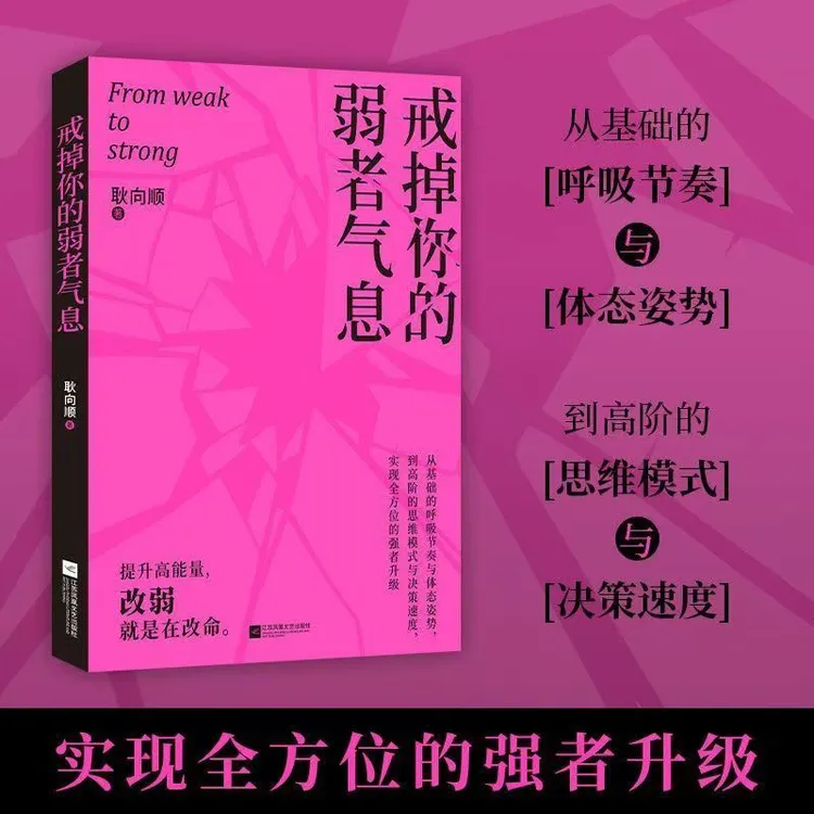 戒掉你的弱者气息 一本书陪你完成自我重塑唤醒内在力量
