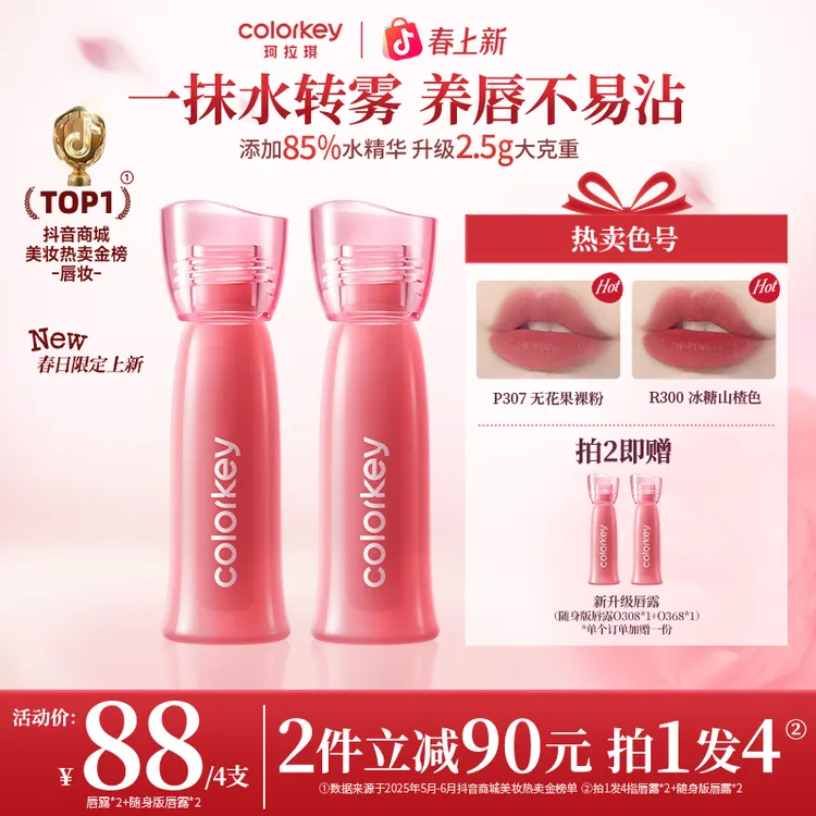 【官方正品春上新】Colorkey珂拉琪新升级双生玫瑰水雾唇露粉彩风商品图