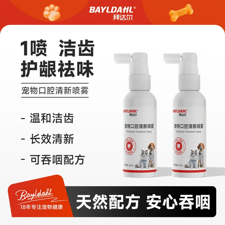 拜达尔【口腔喷雾】宠物猫狗清新口腔免漱口洁牙净齿口腔喷雾
