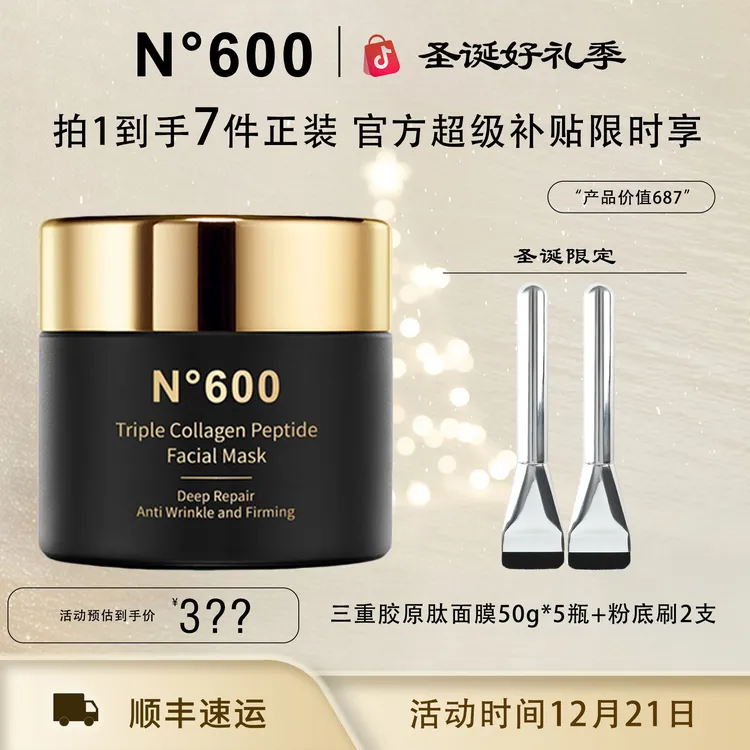 【圣诞狂欢季】N°600三重胶原肽面膜（涂抹式）