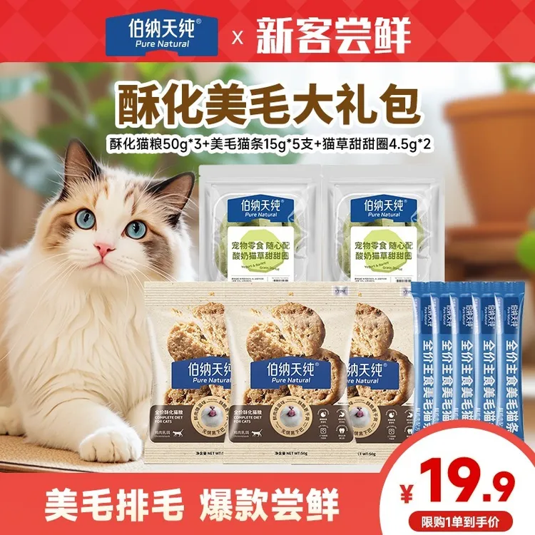 【酥化美毛大礼包】伯纳天纯酥化猫粮主食奶糕罐猫条冻干零食礼包