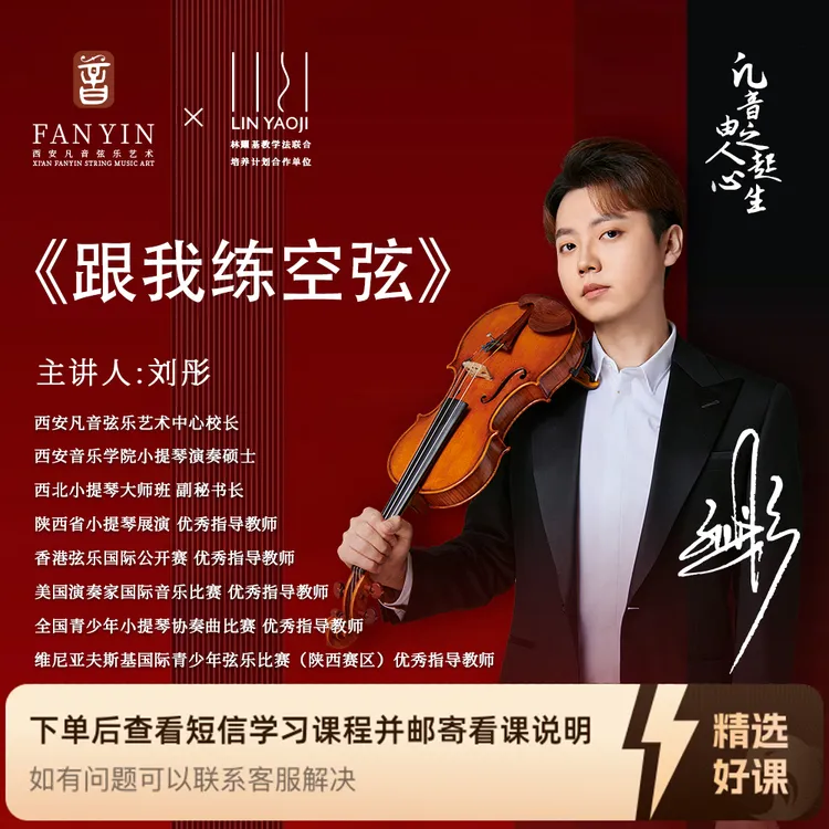 《跟我练空弦》—— 小提琴每日空弦带练（留意短信解锁课程）