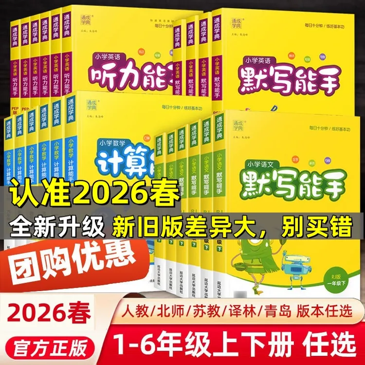 2026春季新版计算能手默写能手1-6年级下册正版苏教人教江苏专用