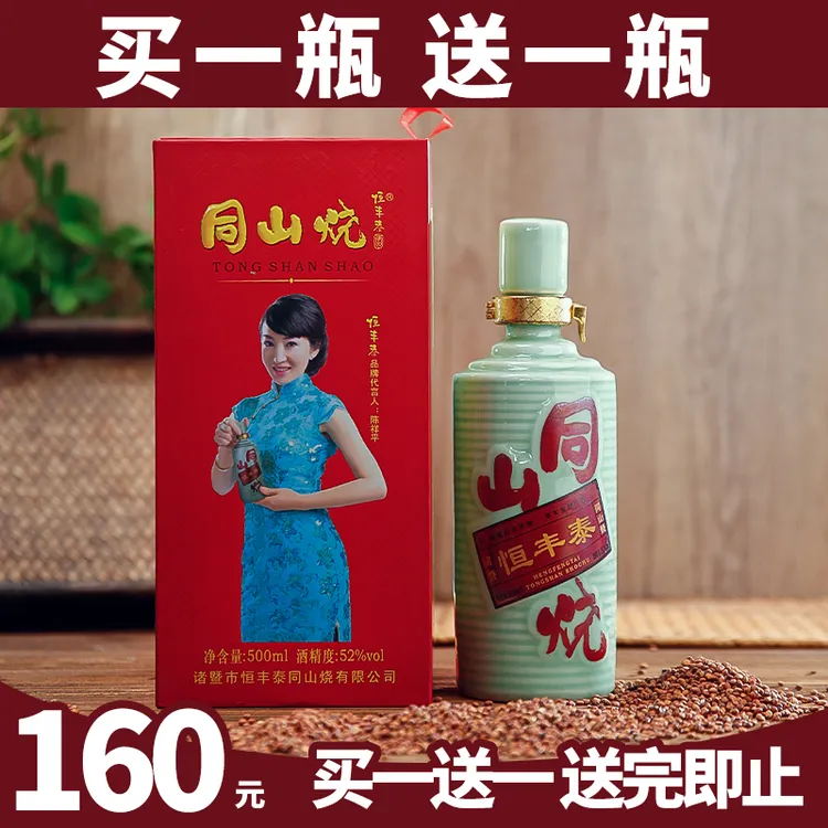 恒丰泰【买一送一】诸暨同山烧高粱酒清香型高度白酒礼盒52度500ml