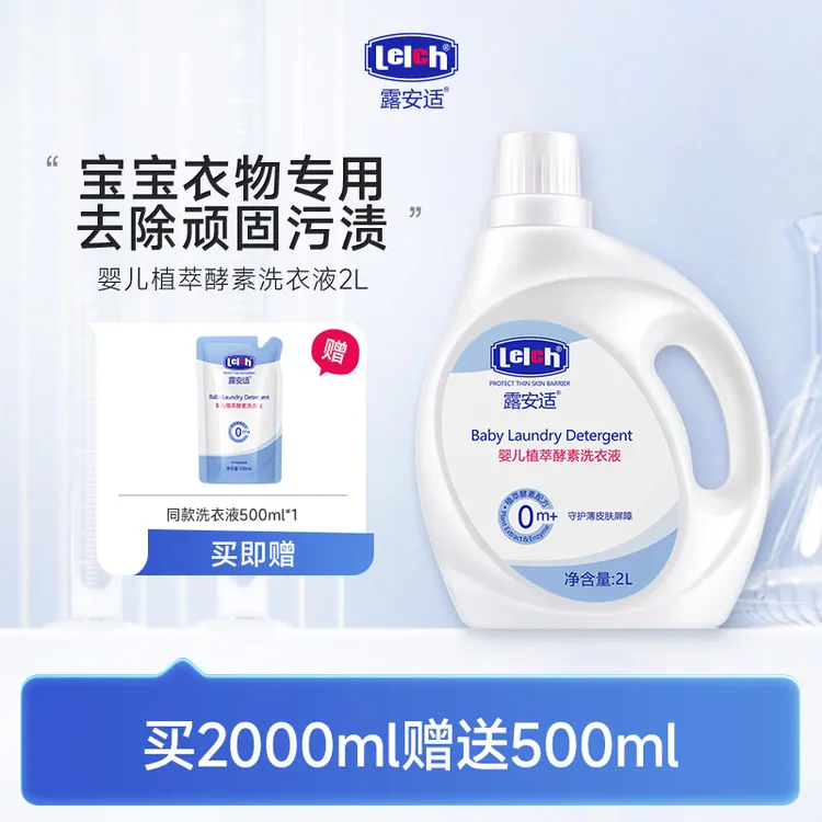 露安适婴儿植萃酵素洗衣液2L 抑菌去污温和柔顺宝宝衣物秋冬清洁