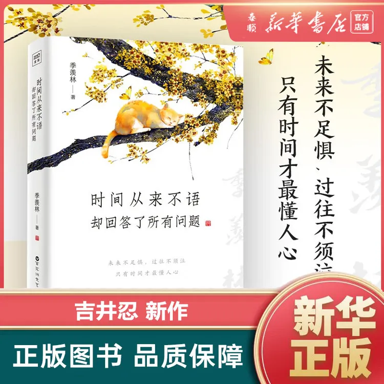 【新华正版】时间从来不语,却回答了所有问题