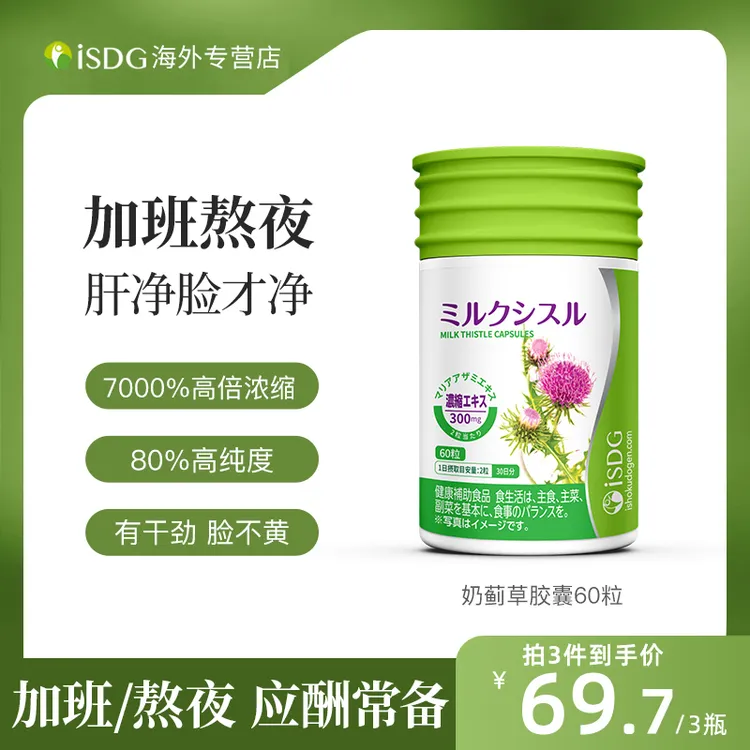 ISDG日本进口奶蓟草水飞蓟胶囊熬夜应酬肝片60粒/瓶【26年7月到期】
