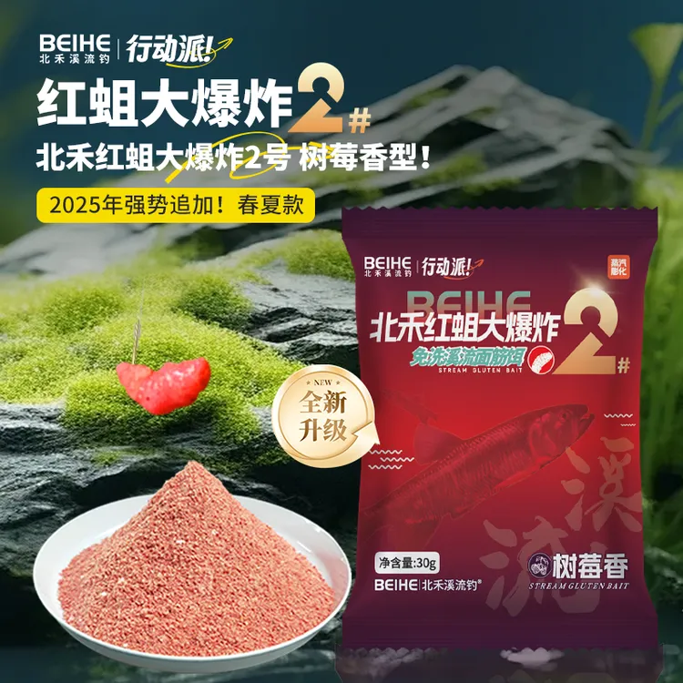 北禾真免洗溪流面筋饵红蛆大爆炸2号溪流鱼饵料树莓香型春夏适用