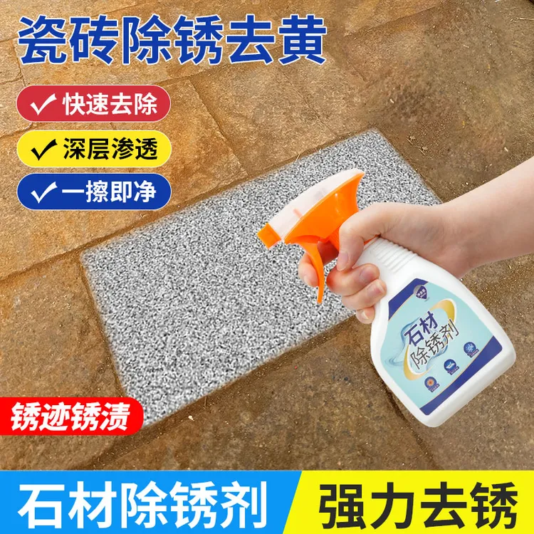 石材除锈剂地面强力去污清洁瓷砖铁锈迹大理石麻石板去黄清洗神器