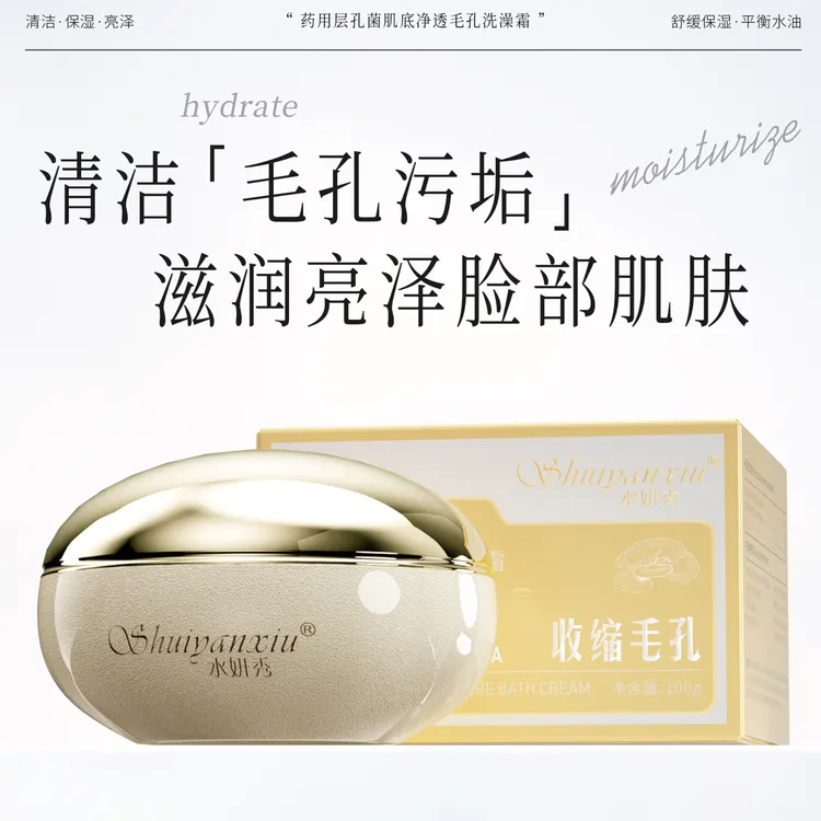 水妍秀药用层孔菌肌底净透毛孔洗澡霜深层清洁肌肤