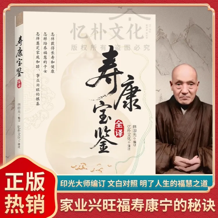寿康宝鉴全译印光法师编原文对照白话译文含戒期表线装书局出版社