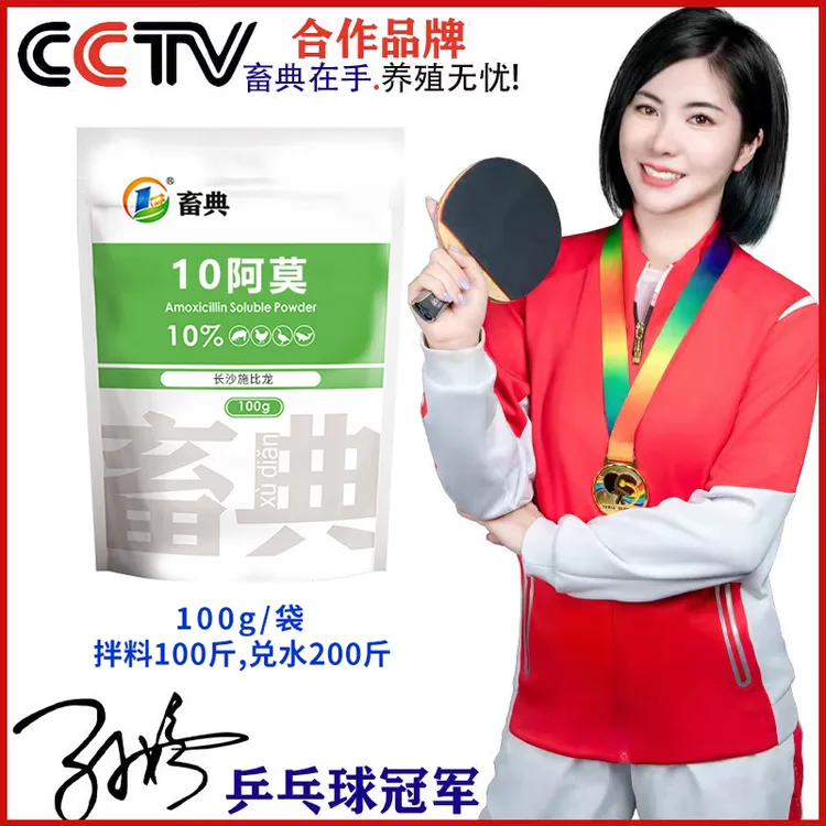 【畜典10%阿莫100g】家禽家畜拉稀黄白痢兽用添加剂回盛生物（畜典）