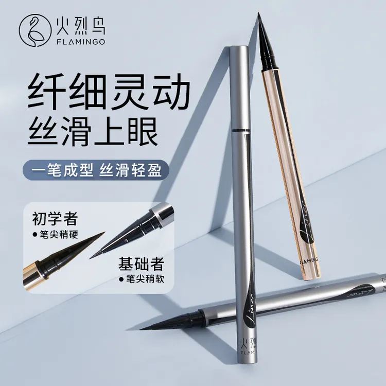 火烈鸟眼线液笔初学者海绵头细金笔防水持久速干流畅不易晕染