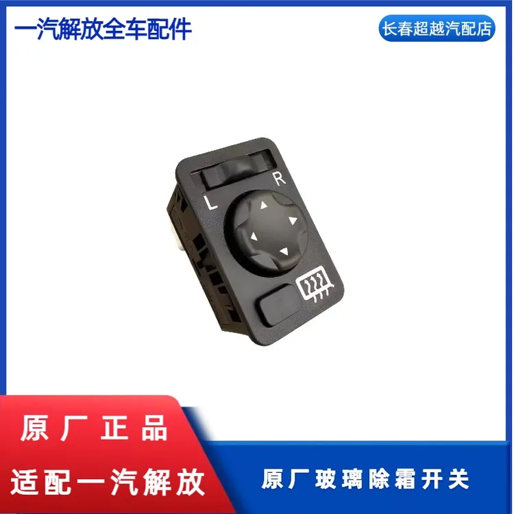原厂玻璃除霜解放开关汽车