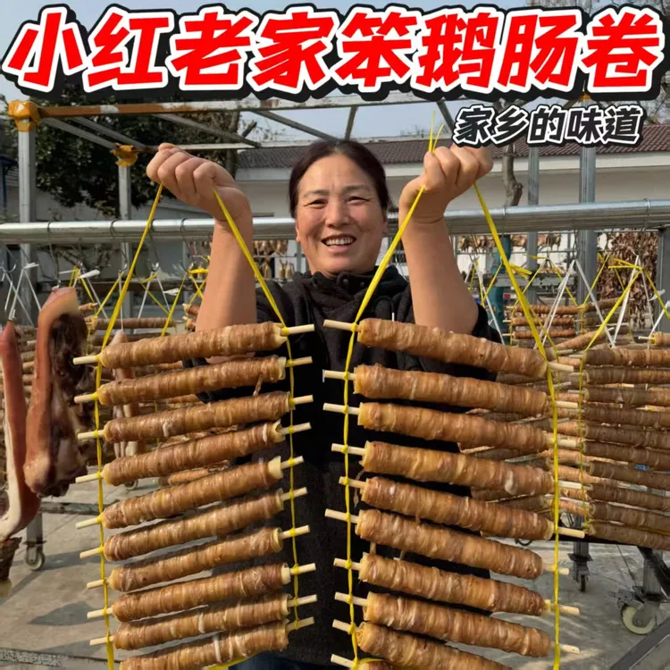 安徽特产农家手工风干鹅卷肠咸香美味