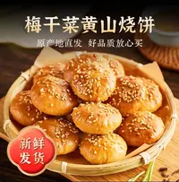 宸优甄选正宗黄山烧饼手工梅干菜零食酥饼150克