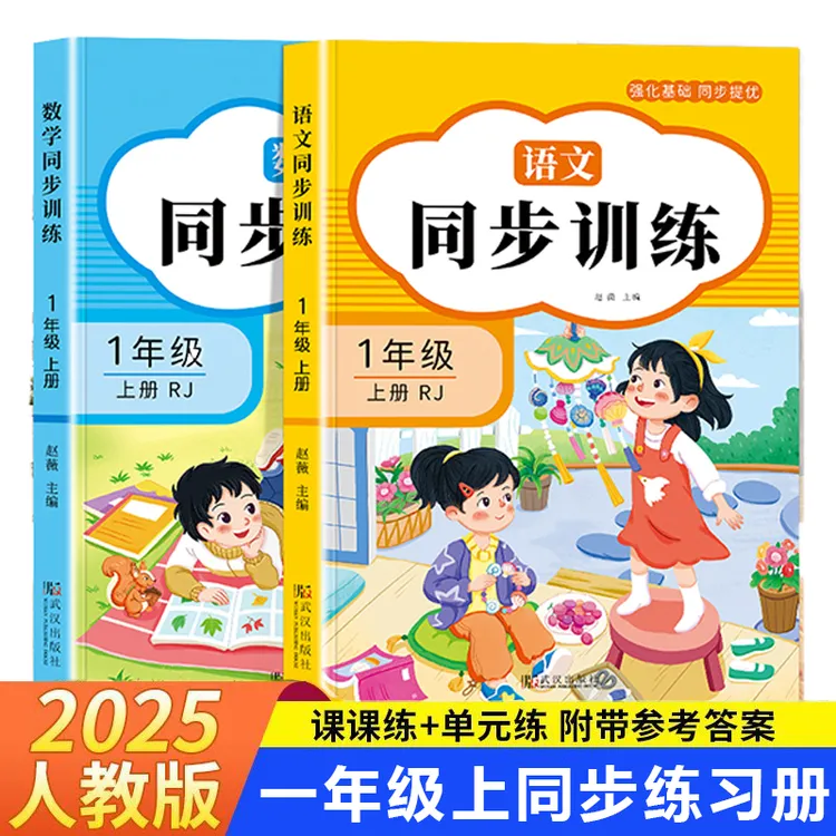 2025新人教版小学一二年级上册语文数学同步训练一课一练全套教材