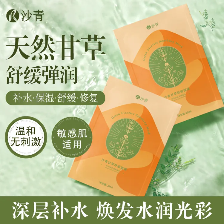 沙青甘草舒缓面膜秋冬补水保湿舒缓修护甘草面膜脸部护肤品祛痘