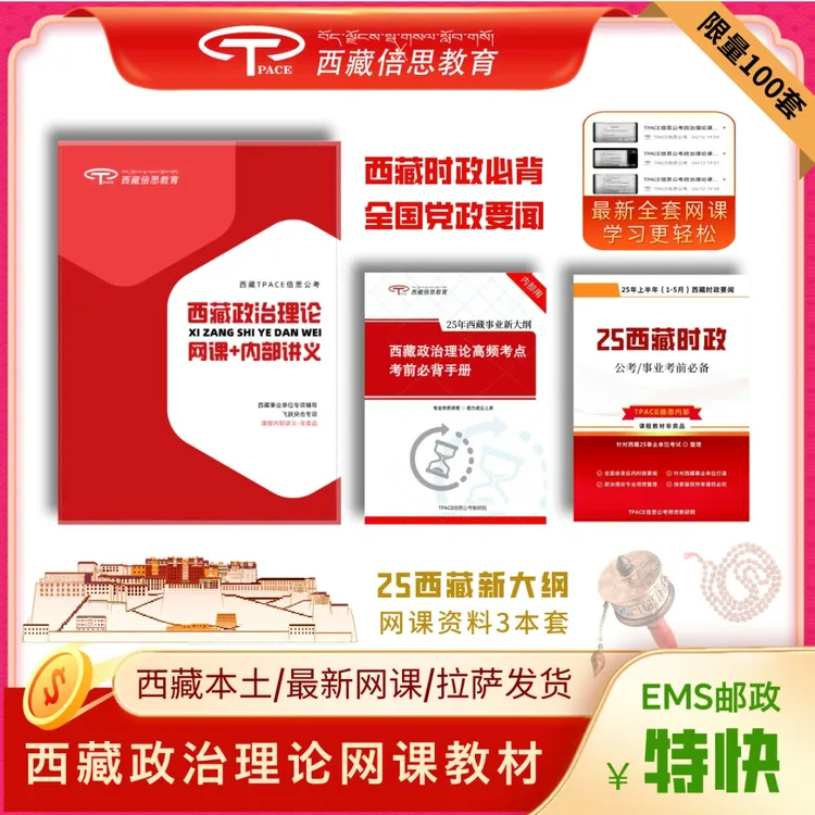 2025西藏政治理论全套新版网课（含内部教材）