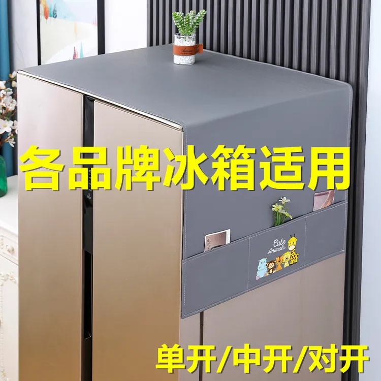 【海尔美的通用】新款冰箱防尘盖布双开门单开门透气防水防油污盖巾