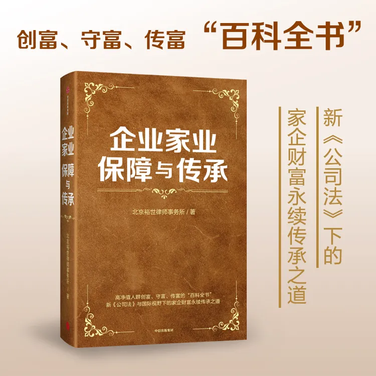 企业家业保障与传承 家族财富管理/企业传承/二代接班 中信出版