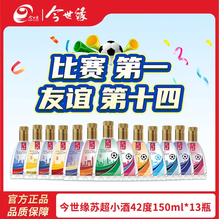 今世缘【十三太保】苏超定制城市小酒150ml*13纯粮酿造白酒微醺42度