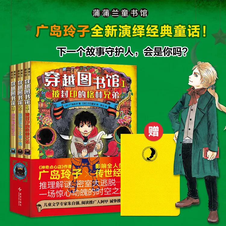 穿越图书馆（套装3册）平装 广岛玲子儿童文学 9岁以上阅读 蒲蒲兰