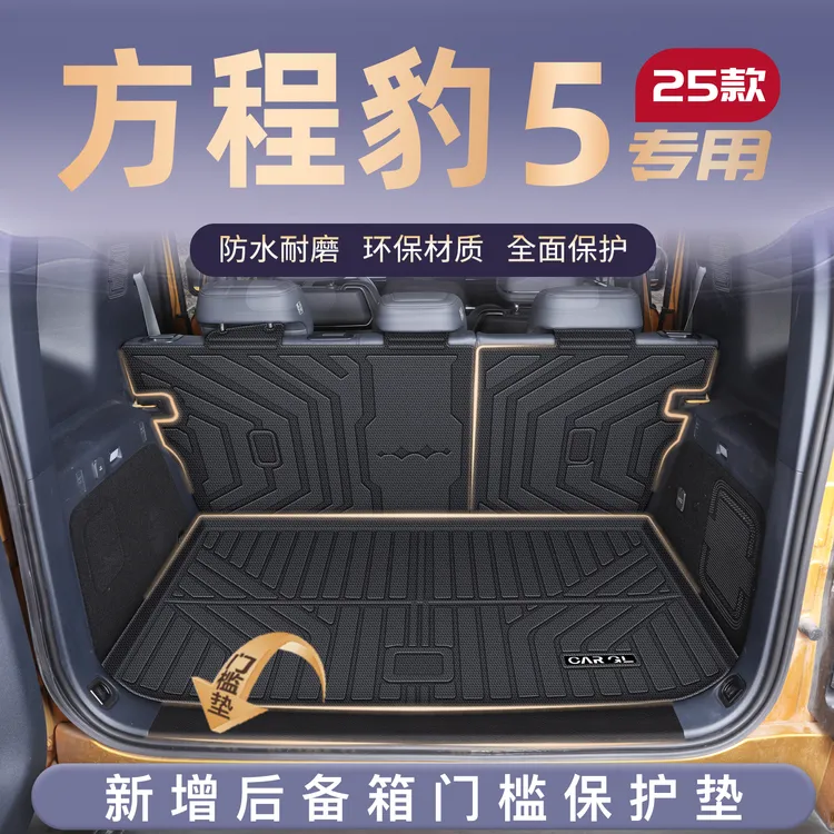 适用于23款比亚迪方程豹5专用后备箱垫TPE尾箱垫子改装用品2023新