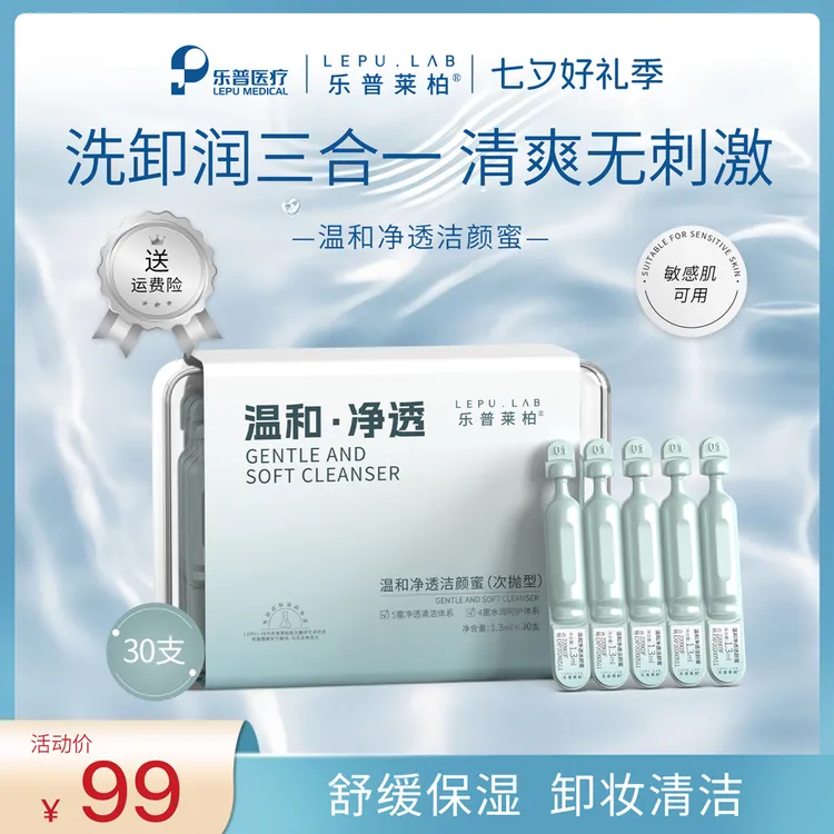 【中秋好礼季】温和净透洁颜蜜洗卸清洁二合一敏肌洗面奶乐普莱柏