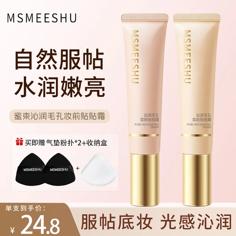 【拍一得四】蜜束沁润毛孔妆前贴贴霜隐匿瑕疵服帖轻薄不易卡粉女*S