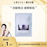 【曼小小曼推荐】【福利品】AXXZIA晓姿3D冰美式眼膜2片/对