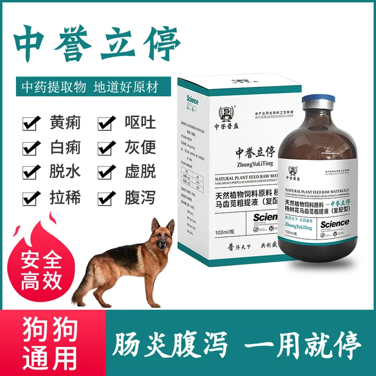 【中誉立停】100ml/瓶 狗猫宠物拉肚子就用中誉立停 复配型产品