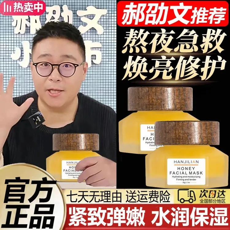 郝劭文推荐法沫蜂蜜面膜溪熬夜急救焕亮涂抹面膜补水保湿修护肌肤