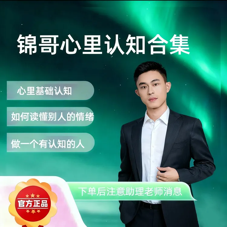 锦哥情商线上直播课合集读书卡