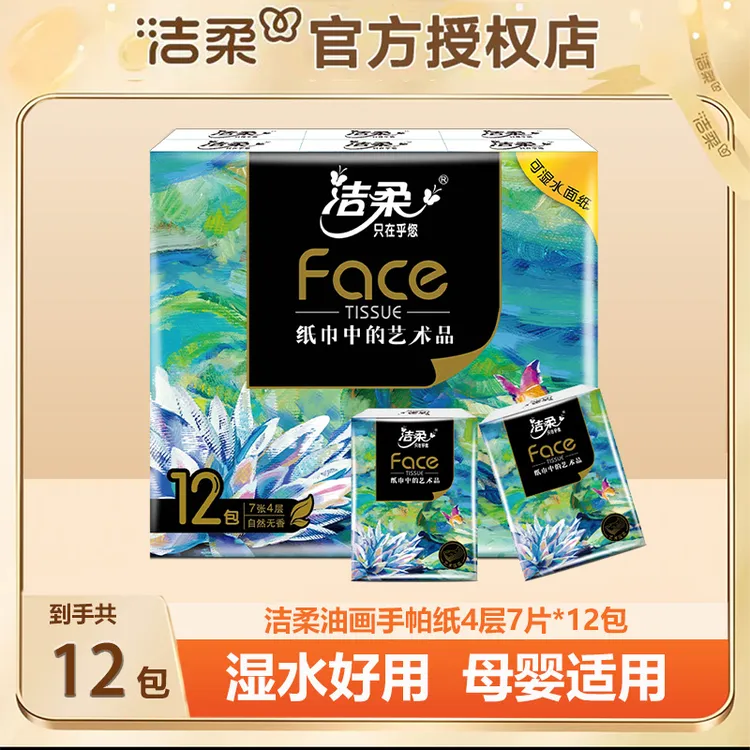洁柔手帕纸12包油画纸巾小包无香便携随身餐巾纸加厚可湿水面巾纸