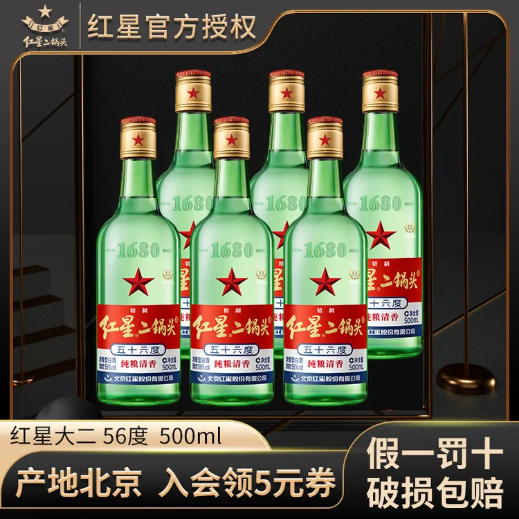 红星【产地北京】北京红星二锅头56度500ml*6整箱绿瓶大二纯粮白酒