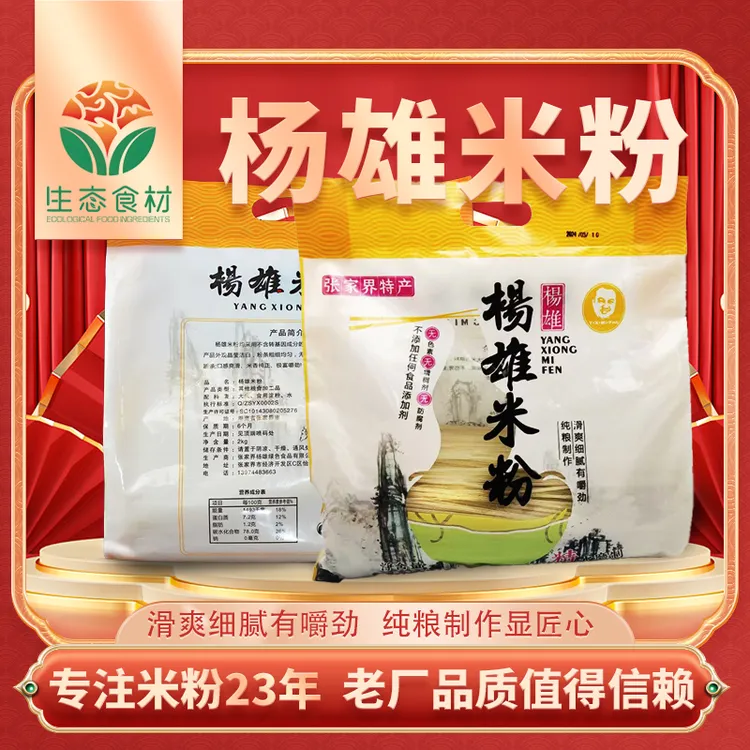 正宗湖南张家界特产杨雄米粉纯粮制作传统美食认证生态贵州米粉