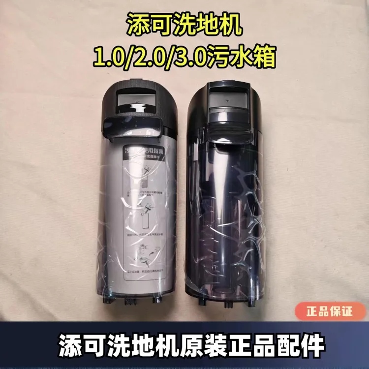 玖咚配添可洗地机2.0/3.0污水箱配件