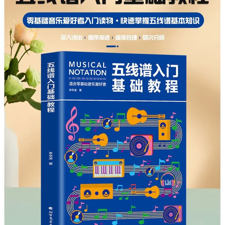 正版 五线谱入门基础教程 初学者零基础学吉他钢琴的书 音乐书籍