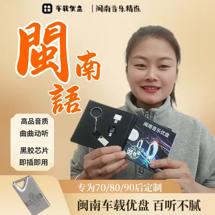 ［惠安小妹专属］2025升级版闽南车载音乐U盘怀旧台语高音质老歌