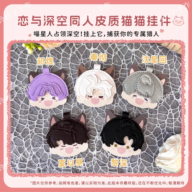 【新品预售】恋与深空同人皮质挂件秦彻夏以昼沈星回黎深祁煜谷子