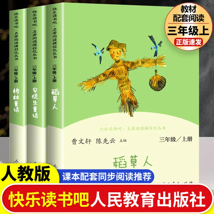 人教版三年级快乐读书吧稻草人安徒生格林童话小学生三年级课外书