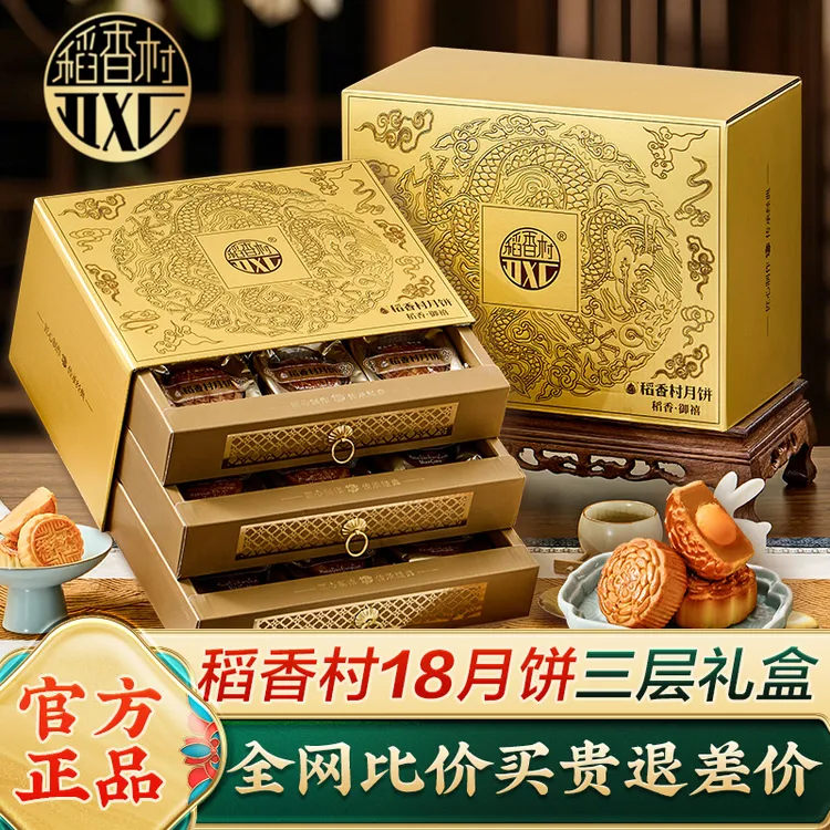稻香村月饼礼盒装高端三层礼盒广式蛋黄莲蓉豆沙中秋节礼品批发