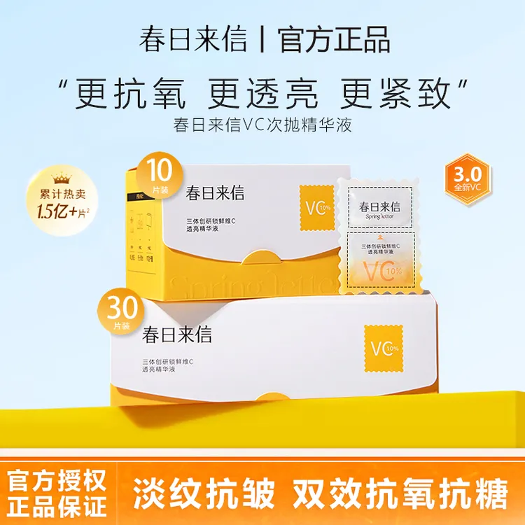 【达人】春日来信VC次抛精华液原型维c抗氧化抗皱紧致补水保湿