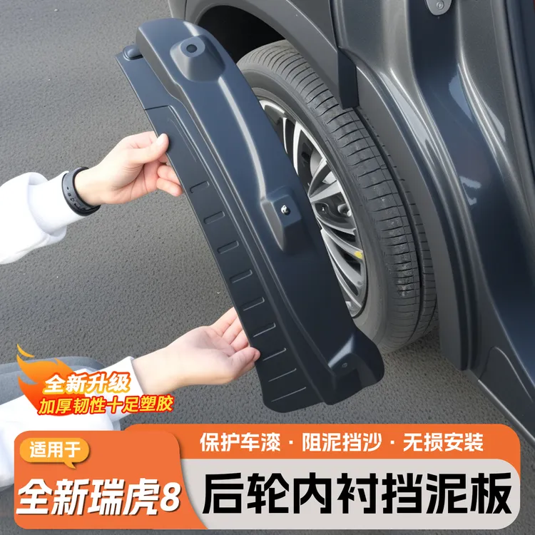 适用五代全新瑞虎8车轮内衬挡泥板四门挡泥板免打孔车门防护配件